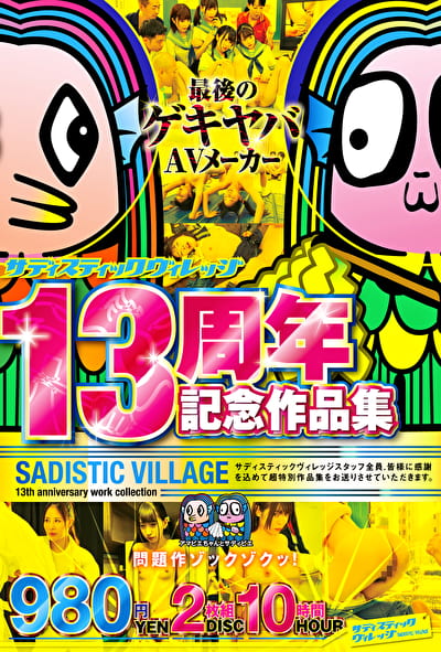 サディスティックヴィレッジ13周年記念作品集10時間