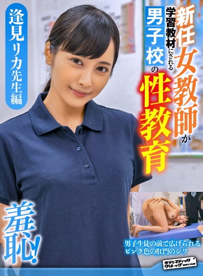 羞恥 新任女教師が学習教材にされる男子校の性教育 逢見リカ先生編