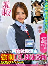 羞恥！ ある日突然男女社員混合OL健康診断 2020スペシャル 水森めぐ