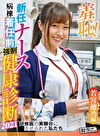 羞恥！ 新任ナース 病棟着任前健康診断 2021 若宮穂乃