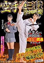 空手道三段 全国覇者！ 卒業式から3時間後に処女膜貫通デスマッチ！ のぞみ