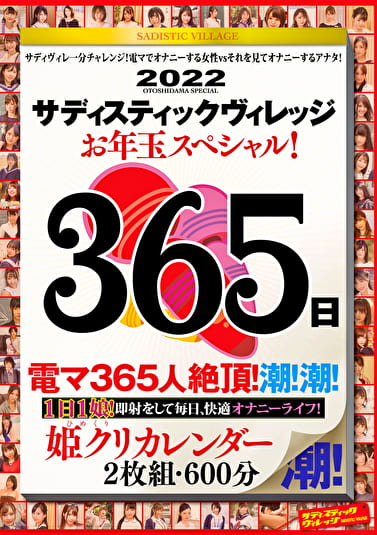 サディスティックヴィレッジお年玉スペシャル！365日 姫クリカレンダー 600分