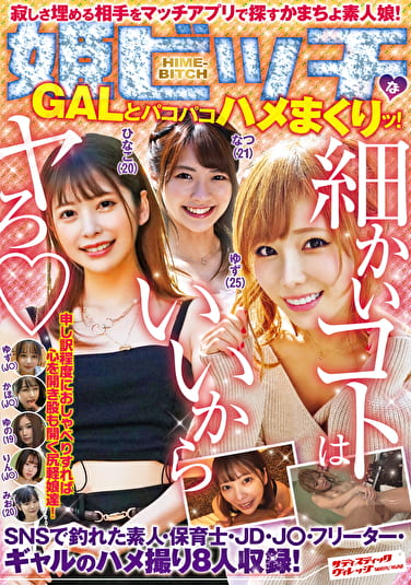 姫ビッチなGALとパコパコハメまくりッ!細かいコトはいいからヤろ(ハート)