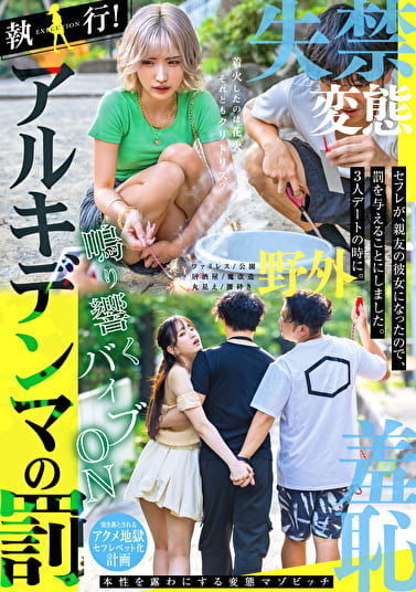 執行！アルキデンマの罰 セフレが、親友の彼女になったので、罰を与えることにしました。3人デートの時に。 永野鈴 春陽モカ