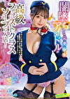 闇墜ちした元美少女アイドルが高級ファーストクラスソープに入店！ 先輩とはじめてのぬるぬる二輪車入客で大ピンチ！ 永野鈴／安堂はるの