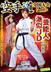 空手道全国大会2位の芸能人激似JD 戸田春奈 鮮烈AVデビュー！