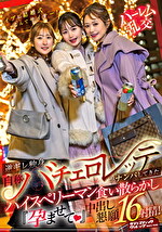 イブに結婚式なんてサイテー！逆ギレ独身・自称バチェロレッテがナンパしてきたハイスぺリーマン食い散らかし『孕ませて（ハート）』中出し懇願16射精！