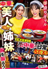 爆盛りギャル中華美人姉妹が腕を振るう行列がすごい街中華の日常とSEX！