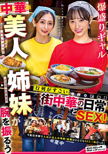 爆盛りギャル中華美人姉妹が腕を振るう行列がすごい街中華の日常とSEX！