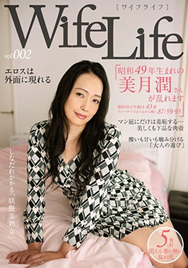 WifeLife vol.002 昭和49年生まれの美月潤さんが乱れます 撮影時の年齢は43歳 スリーサイズはうえから順に87／59／95