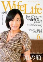 WifeLife vol.005 昭和47年生まれの中山香苗さんが乱れます 撮影時の年齢は44歳 スリーサイズはうえから順に87／60／91