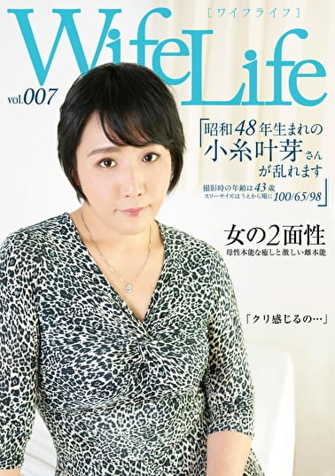 WifeLife vol.007 昭和48年生まれの小糸叶芽さんが乱れます 撮影時の年齢は43歳 スリーサイズはうえから順に100／65／98