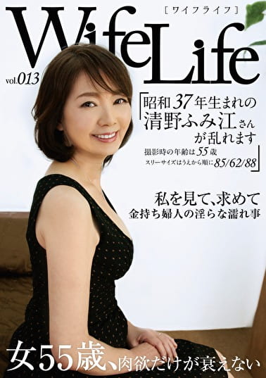 WifeLife vol.013 昭和37年生まれの清野ふみ江さんが乱れます 撮影時の年齢は55歳 スリーサイズはうえから順に85／62／88