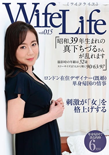 WifeLife vol.015 昭和39年生まれの真下ちづるさんが乱れます 撮影時の年齢は52歳 スリーサイズはうえから順に90／63／97