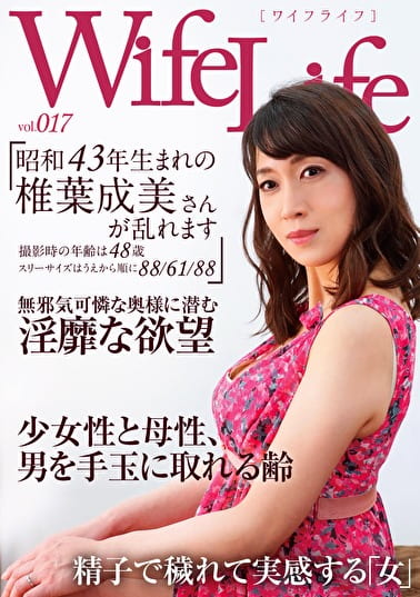 WifeLife vol.017 昭和43年生まれの椎葉成美さんが乱れます 撮影時の年齢は48歳 スリーサイズはうえから順に88／61／88