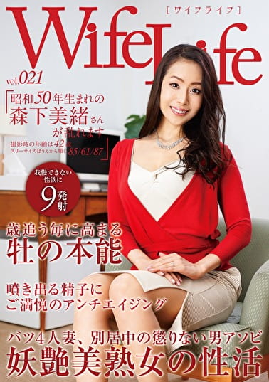 WifeLife vol.021 昭和50年生まれの森下美緒さんが乱れます 撮影時の年齢は42歳 スリーサイズはうえから順に85／61／87