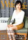 WifeLife vol.026 昭和46年生まれの広永有未さんが乱れます 撮影時の年齢は45歳 スリーサイズはうえから順に82／62／76