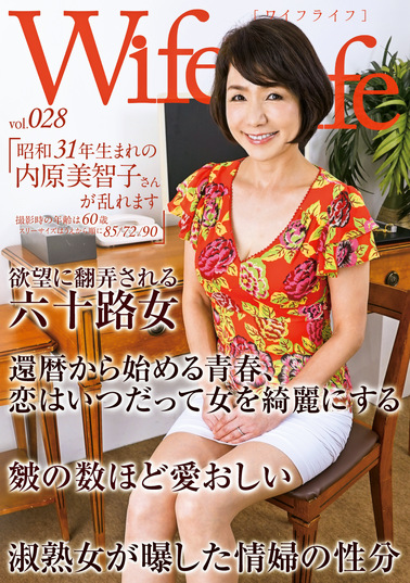 WifeLife vol.028 昭和31年生まれの内原美智子さんが乱れます 撮影時の年齢は60歳 スリーサイズはうえから順に85／72／90
