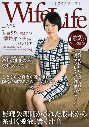 WifeLife vol.029 昭和55年生まれの櫻井菜々子さんが乱れます 撮影時の年齢は37歳 スリーサイズはうえから順に89／59／88