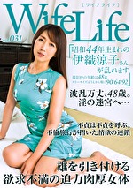 WifeLife vol.031 昭和44年生まれの伊織涼子さんが乱れます 撮影時の年齢は48歳 スリーサイズはうえから順に90/64/92
