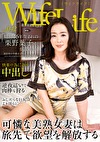 WifeLife vol.042 昭和46年生まれの栗野葉子さんが乱れます 撮影時の年齢は46歳 スリーサイズはうえから順に88／62／92