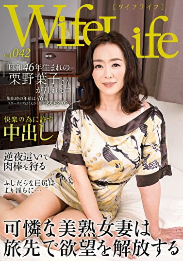 WifeLife vol.042 昭和46年生まれの栗野葉子さんが乱れます 撮影時の年齢は46歳 スリーサイズはうえから順に88／62／92