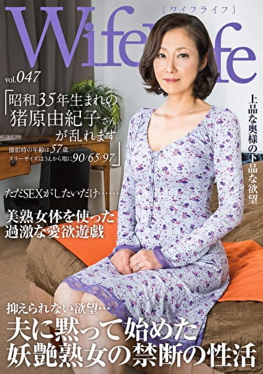 WifeLife vol.047 昭和35年生まれの猪原由紀子さんが乱れます 撮影時の年齢は57歳 スリーサイズはうえから順に90／65／97