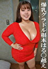 爆乳グラドルほぼ根本はる