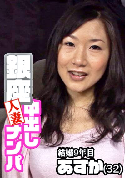 あすか（32）