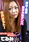 てるみ（20）