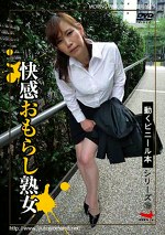 動くビニール本シリーズ19 快感おもらし熟女