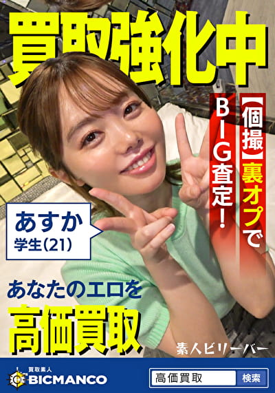 買取素人 あすか