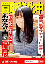 買取素人 ひなの｜メーカー：素人ビリーバー