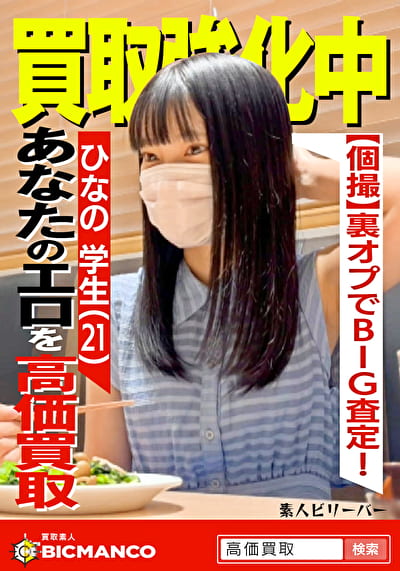 買取素人 ひなの