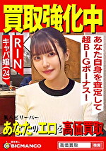 買取素人 RIN｜メーカー：素人ビリーバー