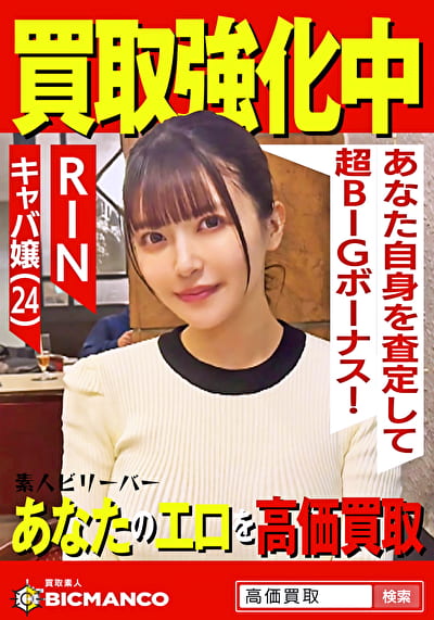 買取素人 RIN