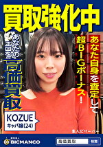 買取素人 KOZUE｜メーカー：素人ビリーバー