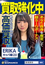 買取素人 ERIKA｜メーカー：素人ビリーバー