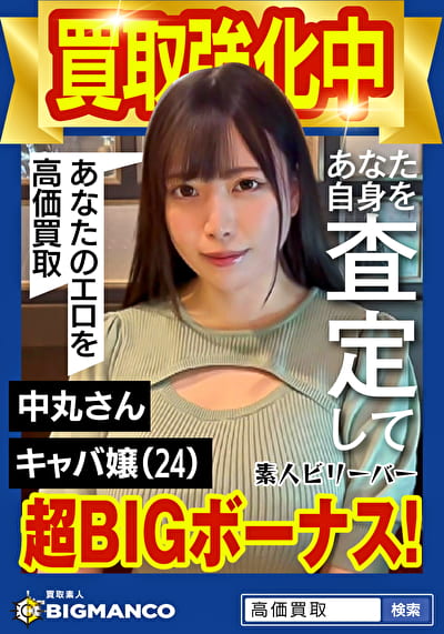 買取素人 中丸さん