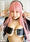 【中出し】厳選美少女にコスプレさせてオレの子を孕ませる！【すーぱーに子】