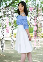 あなたはオオカミに変わりますか？「年上の男の人に荒っぽくやられてみたいんです･･･」普段はフィギュアスケートと琴をたしなむ清純派ビジュアルやまとなでしこ短大生しおり20歳、本日1本限りのAV出演！！ しおり20歳