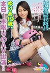 「男優さんイケメンすぎて軽くヤバいんですけど！」遊んでるように見られがちだけど本当は･･･男性経験1人だけ、これまでのSEX合計3回、スポーツ万能エロカワ系スケボー女子ゆりあ、本日1本限りのAV出演！！ ゆりあ