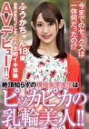 「今までのセックスは一体何だったの！？」絶頂（アクメ）知らずの現役女子大生はピッカピカの乳輪美人！！ふうかちゃん、世界が変わってしまった人生初イキ体験AVデビュー！！ ふうか