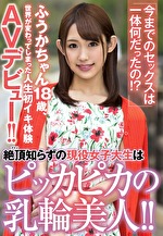 「今までのセックスは一体何だったの！？」絶頂（アクメ）知らずの現役女子大生はピッカピカの乳輪美人！！ふうかちゃん、世界が変わってしまった人生初イキ体験AVデビュー！！ ふうか