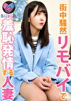 【豊島区在住のお暇過ぎる激カワ人妻さん電撃降臨】リモバイマジックファンタジー♪は室内でおきてるんじゃない！ 路上で？！ご近所でおきる！？おまことクリトリスがリモバイスイッチで簡単発情しちゃって興奮度MAX！いやらしおまこが名器すぎて即イキ昇天っすわ！！