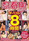 思春期.com ザ・ベスト 8時間 パート8
