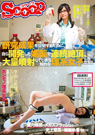 研究成果を証明するために、自ら開発したで連続絶頂、大量噴射してしまう知的な理系女子たち!!