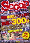 日常の中出しシチュエーションスペシャル！超絶中出しベスト集！！驚異の300分大増量Ver.！！！しかも秘蔵特典映像付き！！！！
