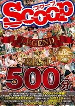 SCOOP LEGEND OF BEST 500分