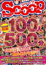 SCOOP特選！100人500分全部巨乳だらけ詰め合わせSP！！